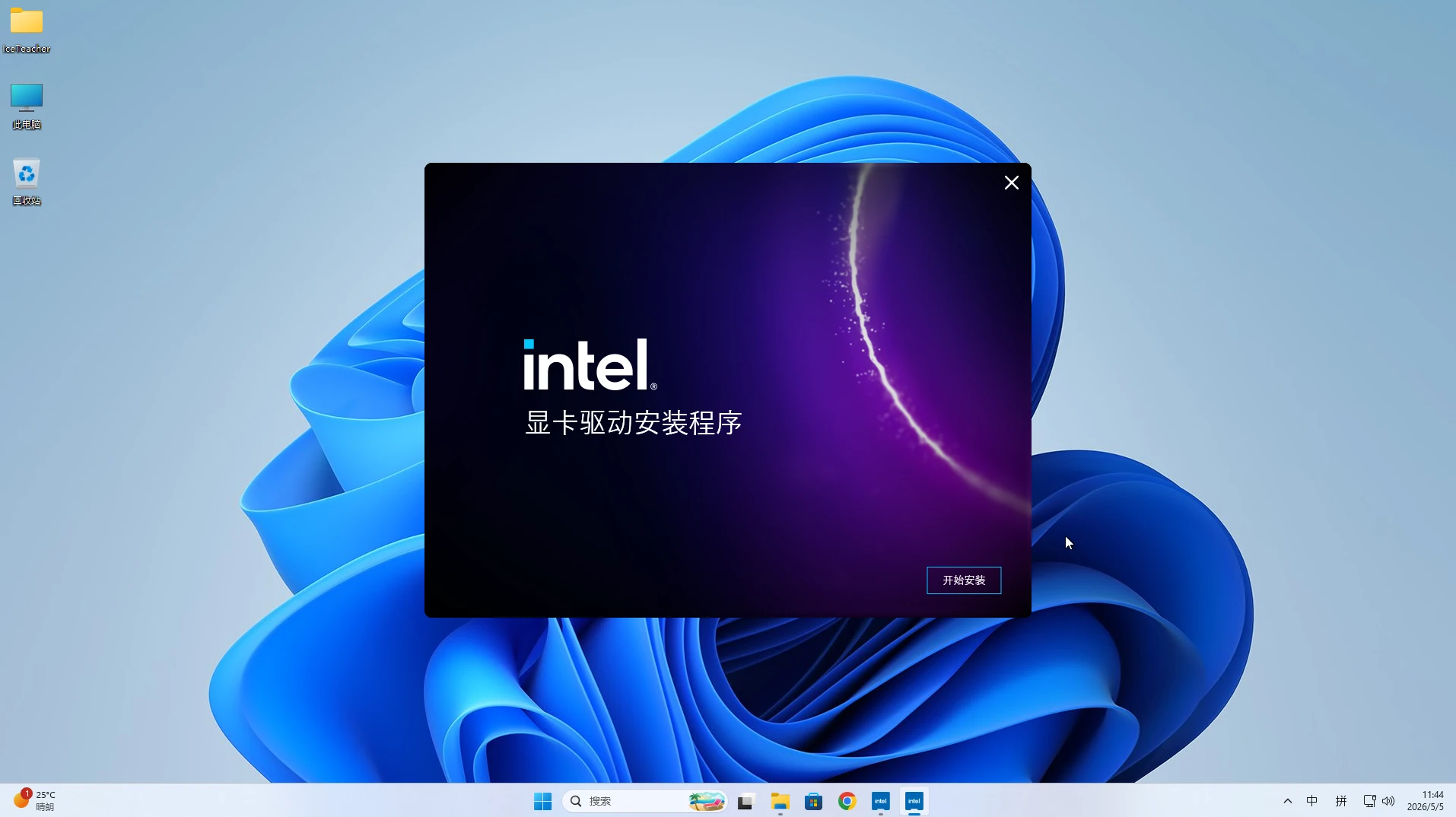 安装 Intel 核显驱动